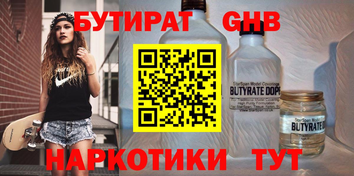 БУТИРАТ 1.4BDO  Вход с VPN  Бутират  Апшеронск 